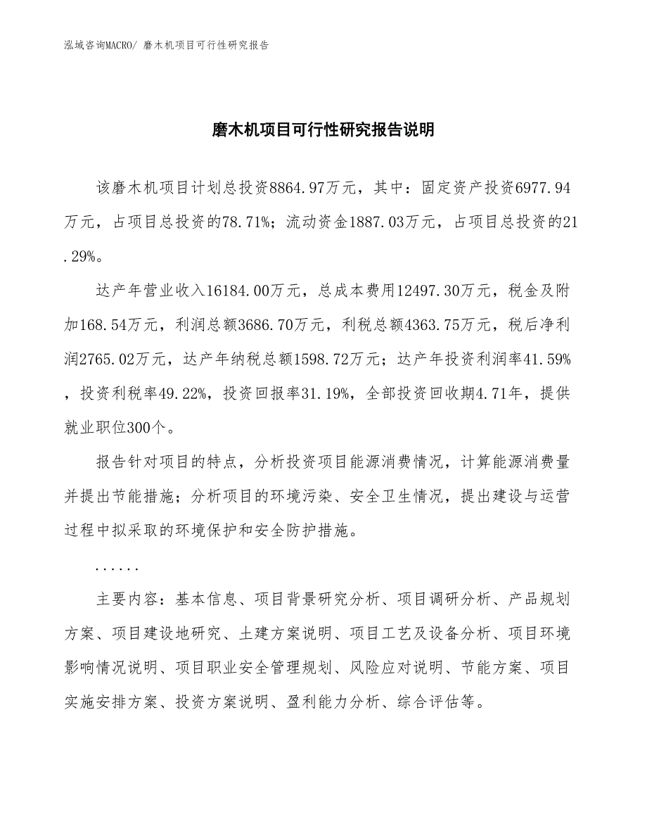 （批地）磨木机项目可行性研究报告_第2页