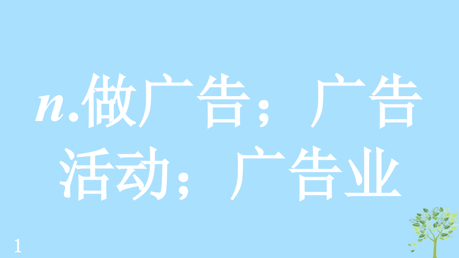 2020版高考英语新增分大一轮复习单词表词汇闪记Unit1Advertising课件牛津译林版必修4 (1)_第2页