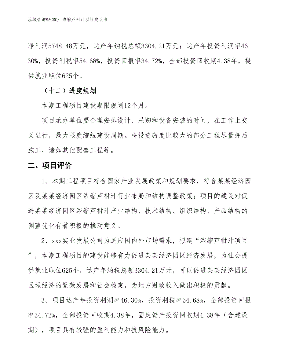 （立项审批）浓缩芦柑汁项目建议书_第4页