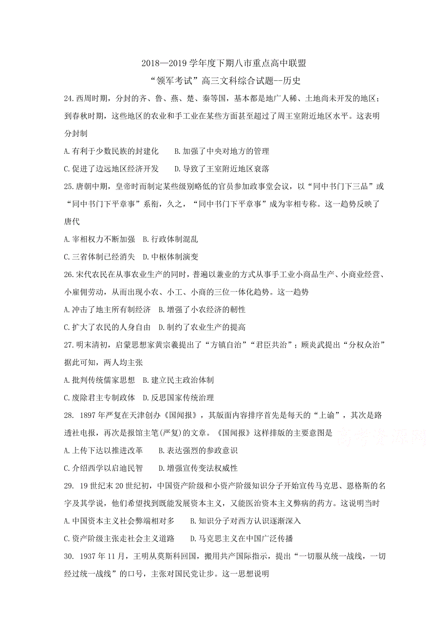 河南省八市重点高中联盟“领军考试”2019届高三第三次测评试题 文科综合--历史 word版含答案byfeng_第1页