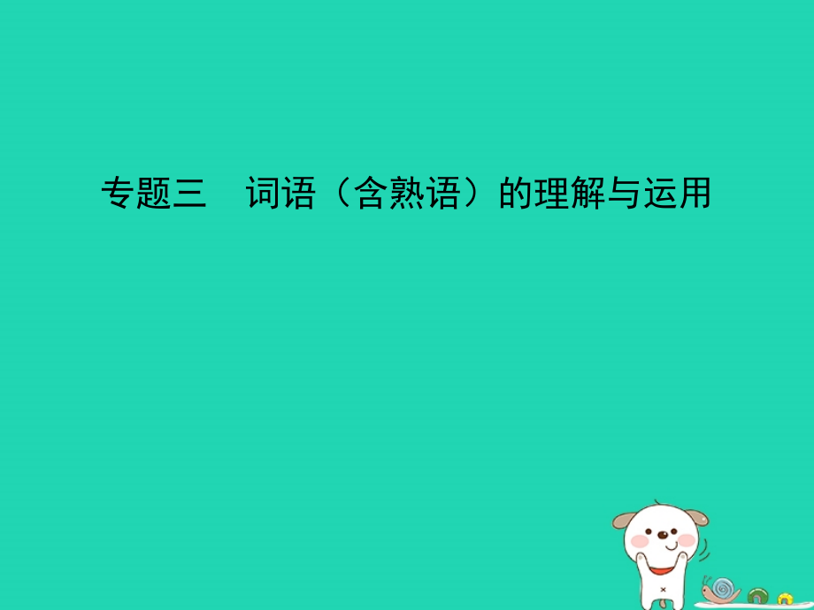 （广东地区）2019年中考语文总复习 第一部分 积累与运用 专题三 词语（含熟语）的理解与运用（试题部分）课件_第1页