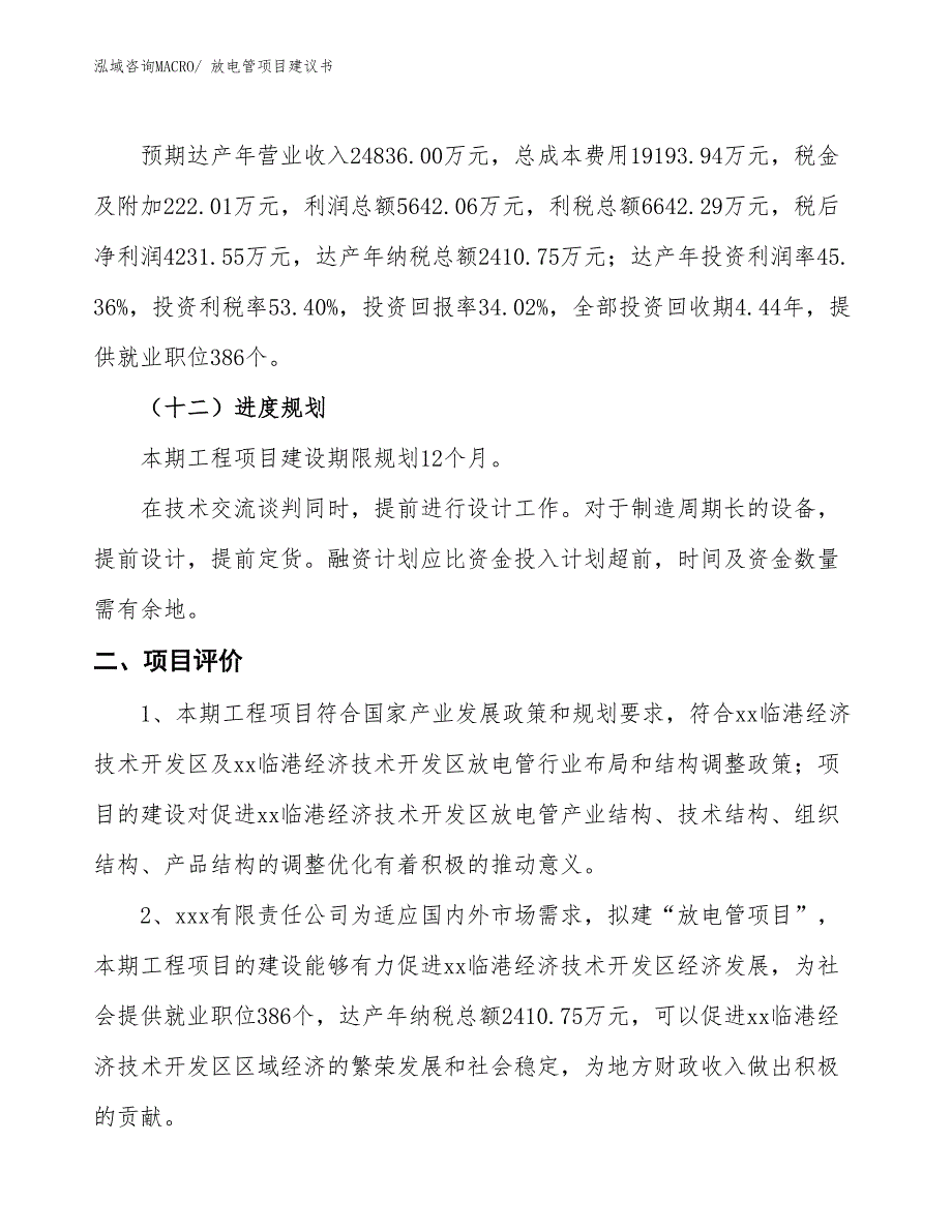 （立项审批）放电管项目建议书_第4页