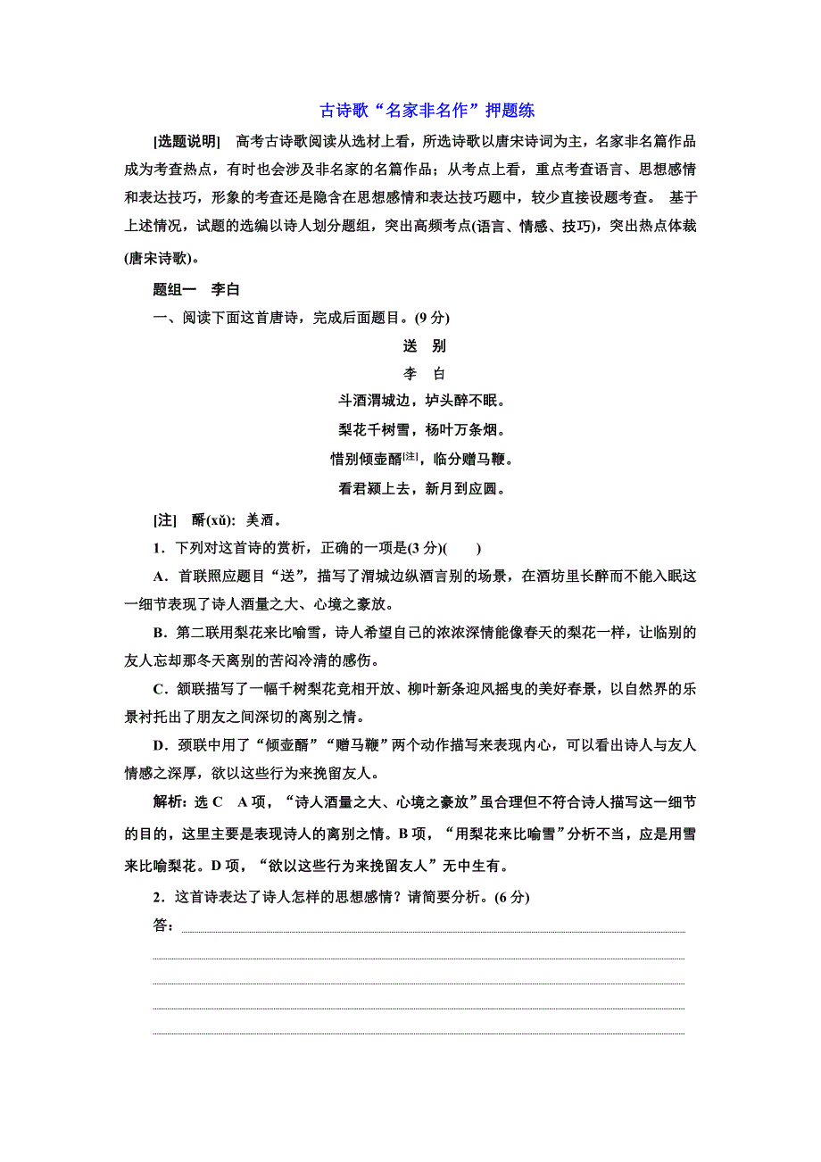 2019版二轮复习语文通用版练习：古诗歌“名家非名作”押题练 word版含解析_第1页