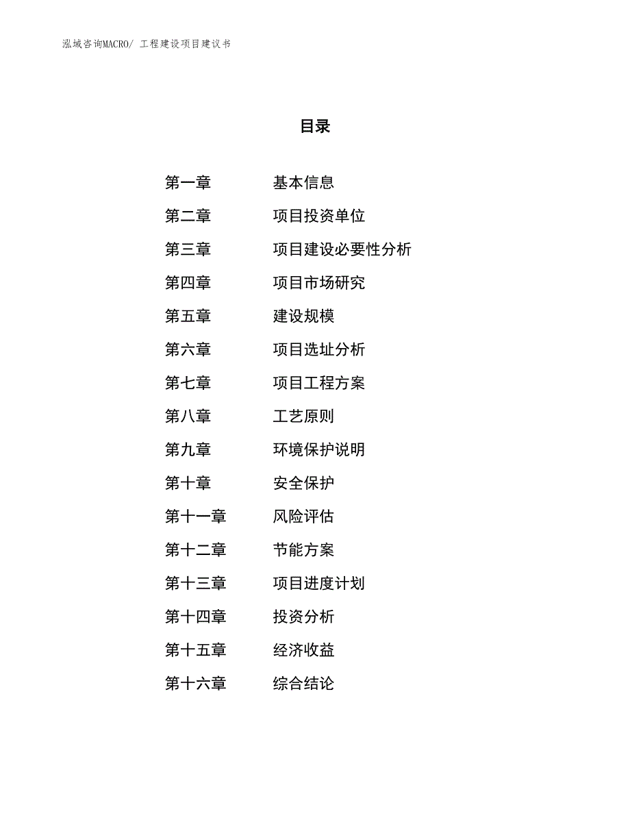 （立项审批）工程建设项目建议书_第1页