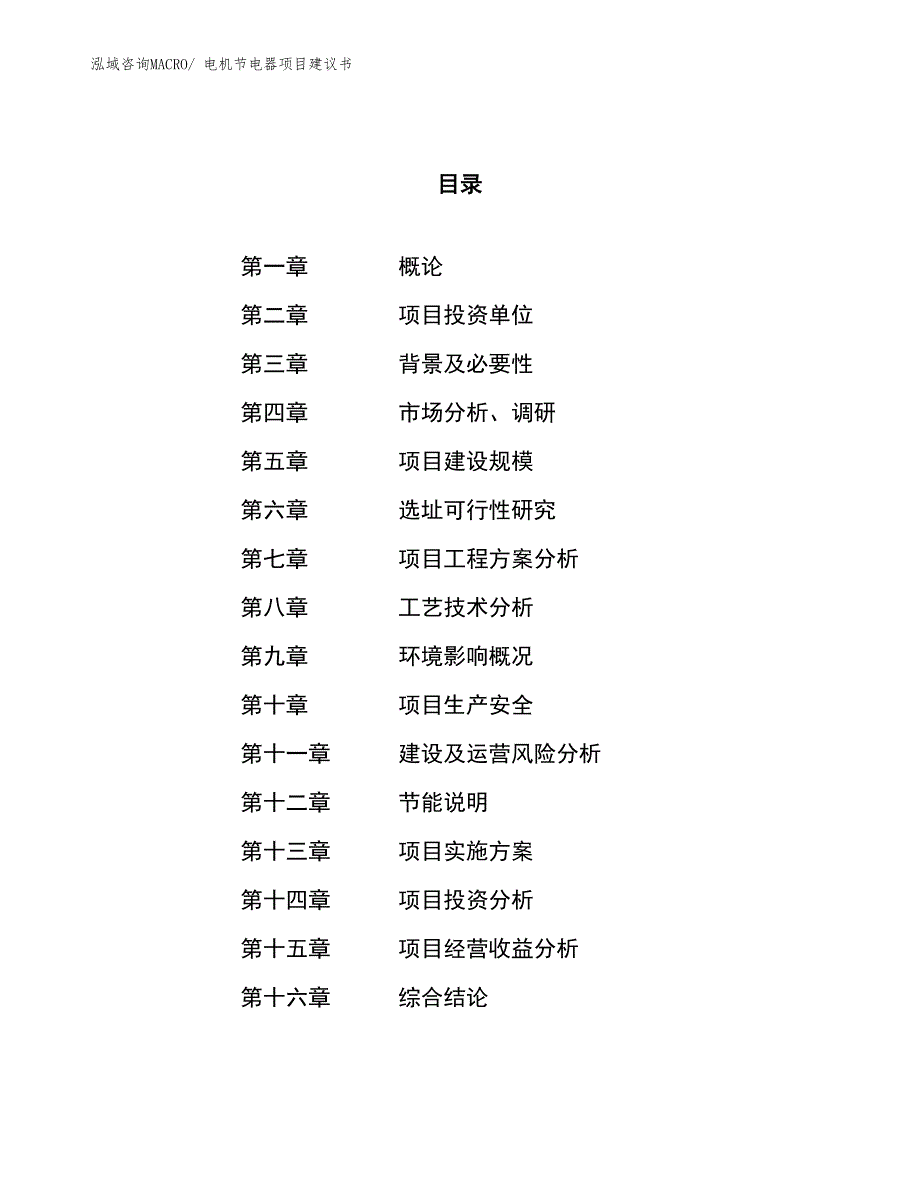 （立项审批）电机节电器项目建议书_第1页