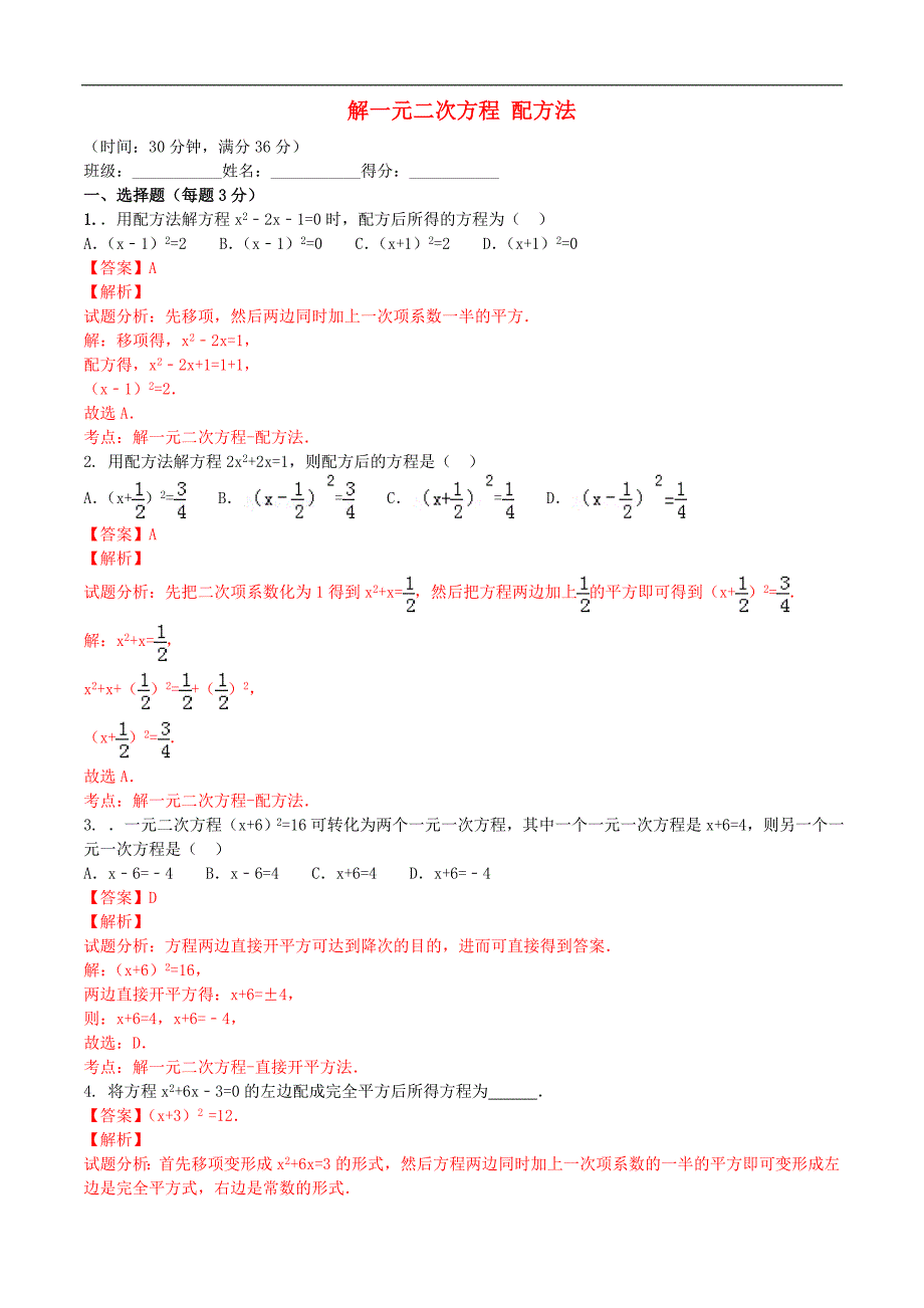 九年级数学上册21.2.1解一元二次方程配方法课时测试附答案解析_第1页