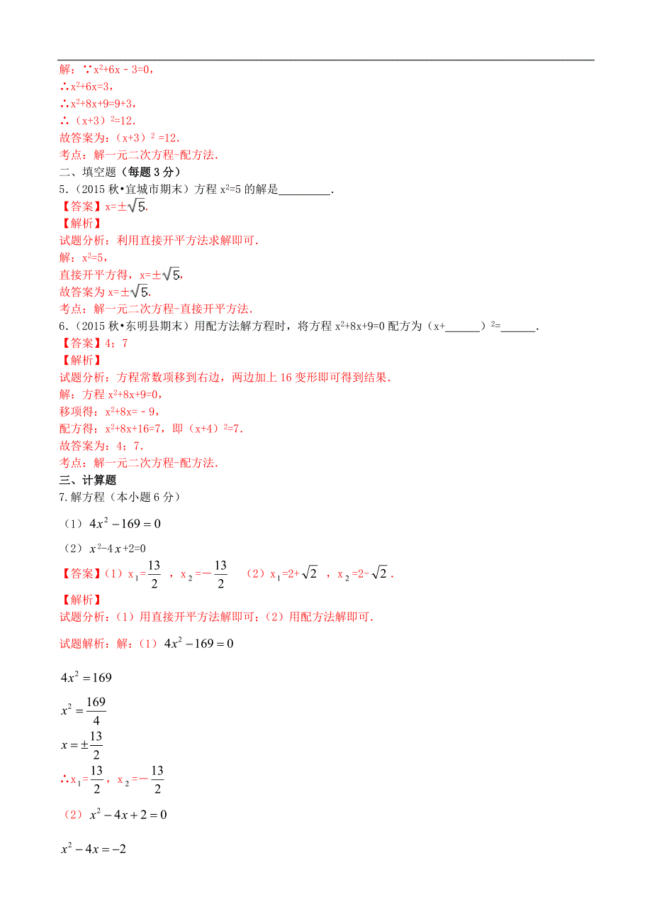 九年级数学上册21.2.1解一元二次方程配方法课时测试附答案解析_第2页