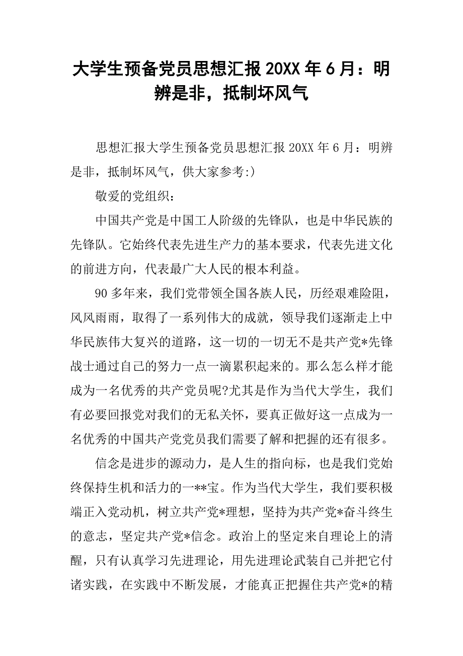 大学生预备党员思想汇报20xx年6月：明辨是非，抵制坏风气_第1页