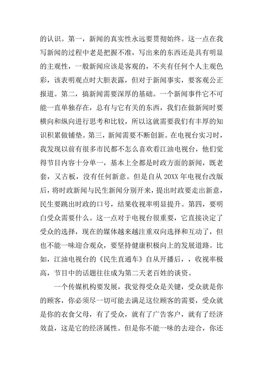 大学生电视台经典实习报告：人在电视台_第4页