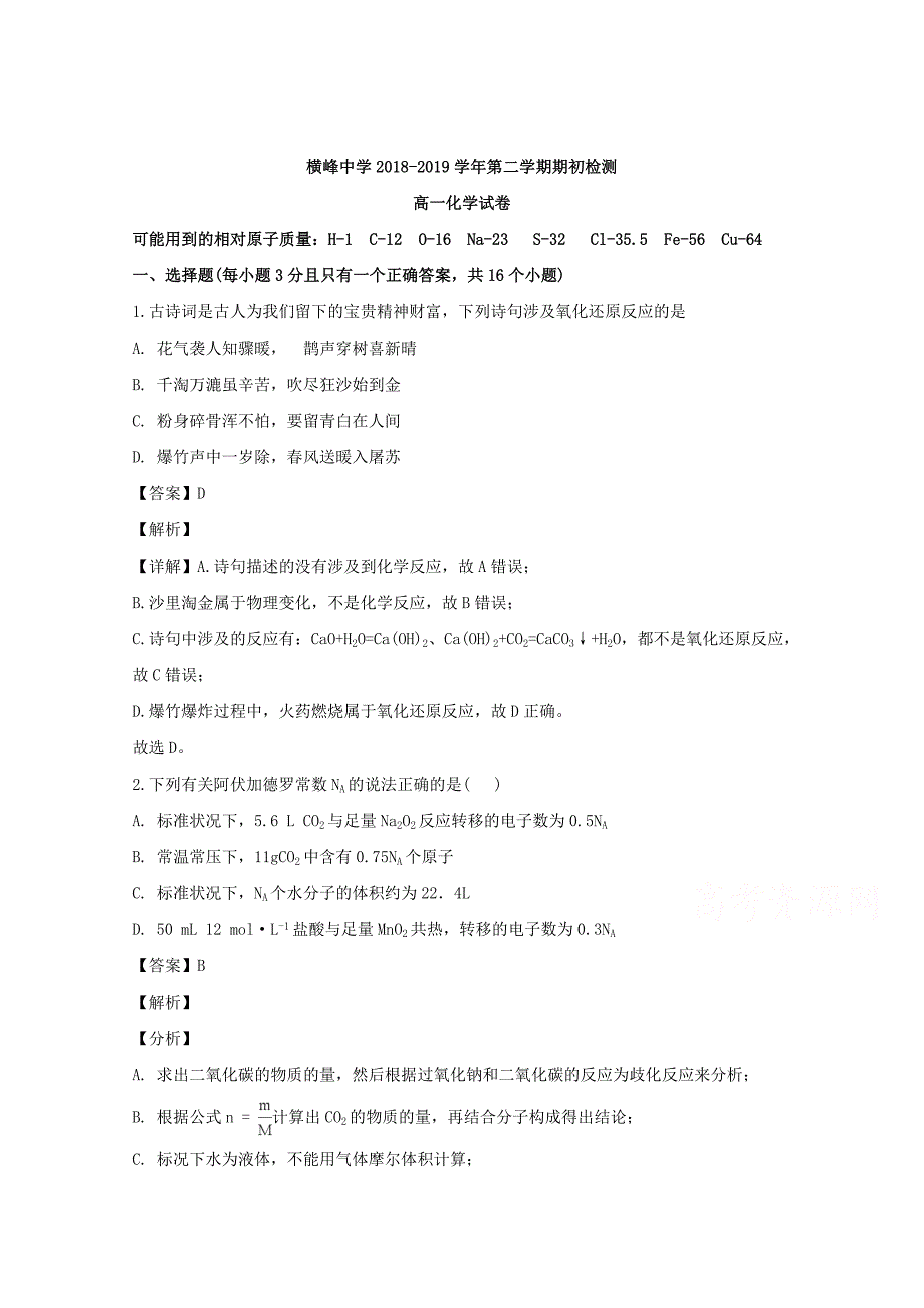 【解析版】江西省上饶市横峰中学2018-2019学年高一下学期开学考试化学试题 word版含解析_第1页