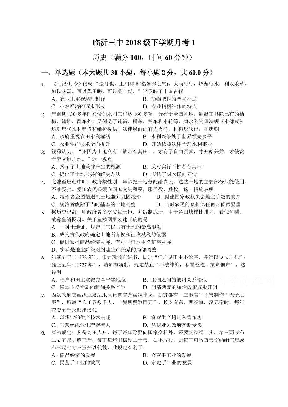 山东省临沂商城外国语学院2018-2019高一月考历史试卷 word版含答案_第1页