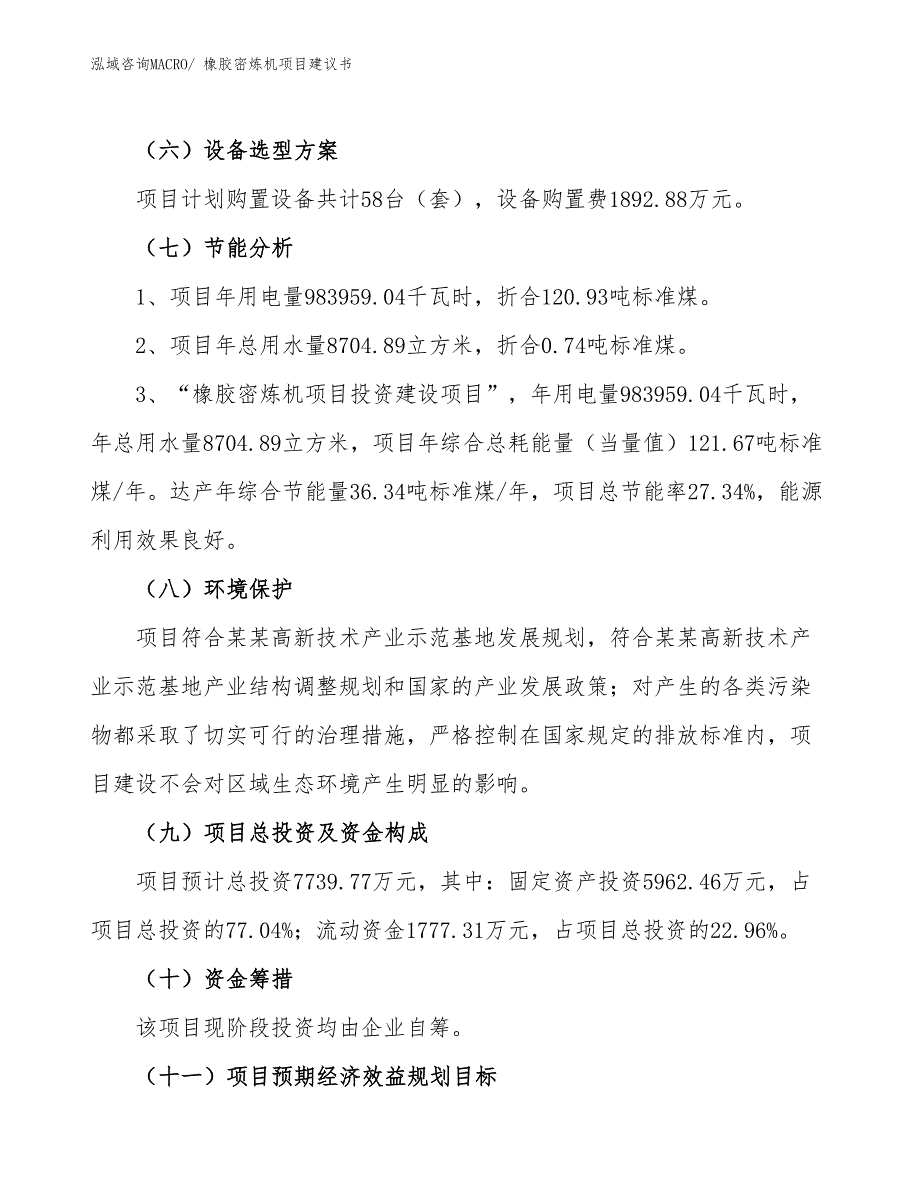 （立项审批）橡胶密炼机项目建议书_第3页