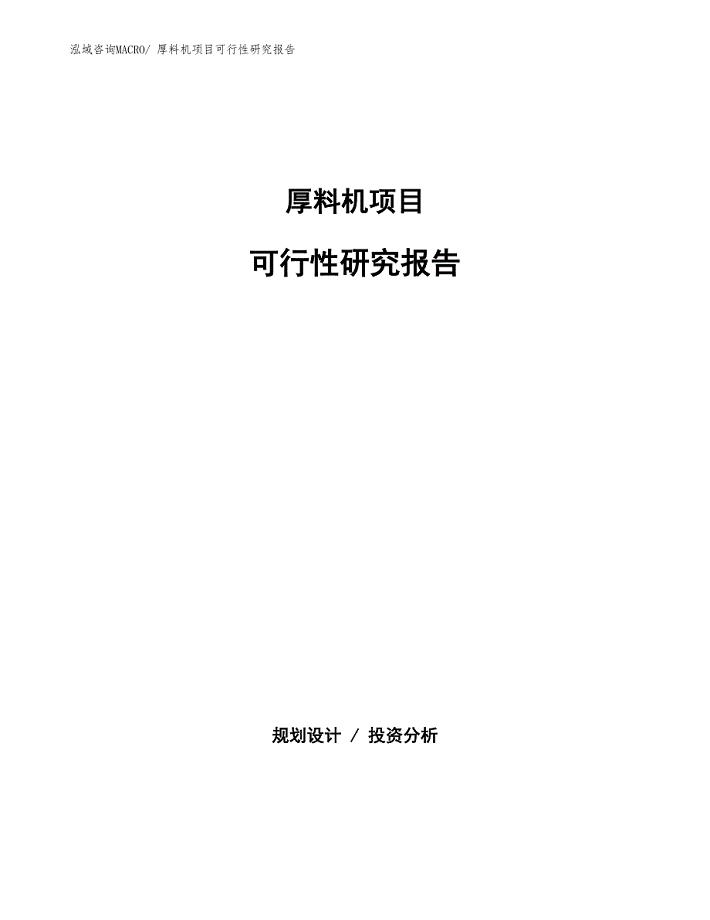 （批地）厚料机项目可行性研究报告