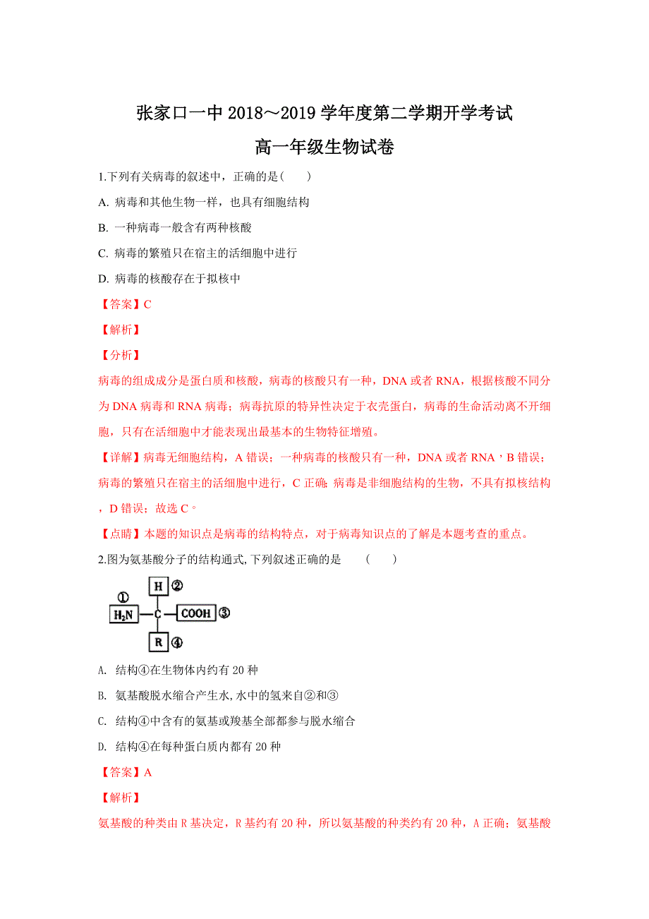 【解析版】河北省2018-2019学年高一下学期开学考试生物试卷 word版含解析_第1页