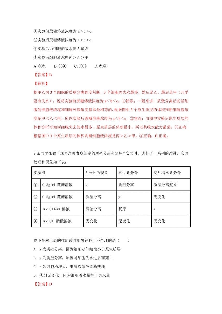 【解析版】河北省2018-2019学年高一下学期开学考试生物试卷 word版含解析_第5页