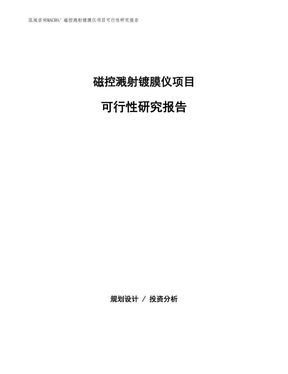 （批地）磁控溅射镀膜仪项目可行性研究报告_第1页