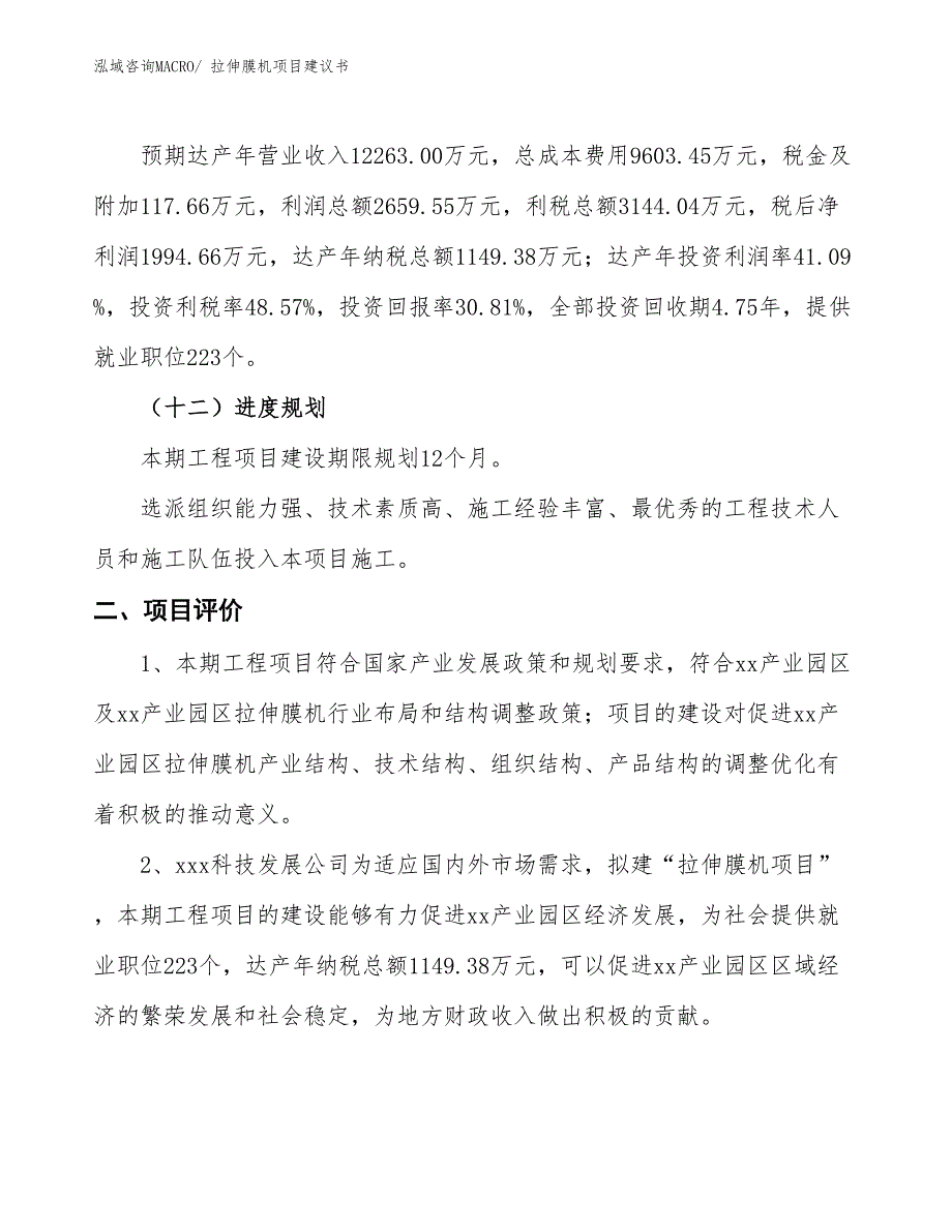 （立项审批）拉伸膜机项目建议书_第4页