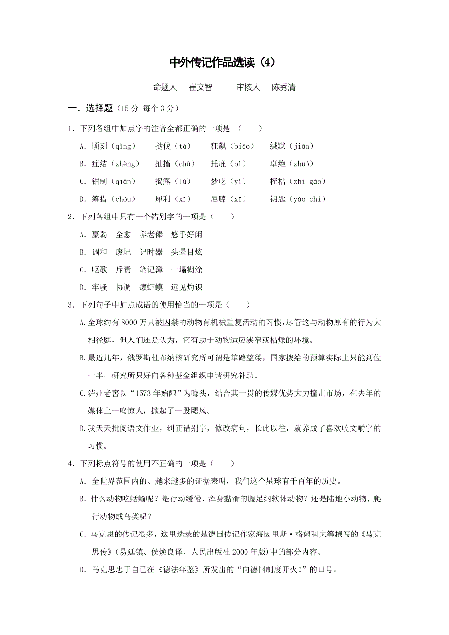 【名校推荐】山西省忻州市第一中学高中语文人教版选修《中外传记作品选读》考案练习（四） _第1页