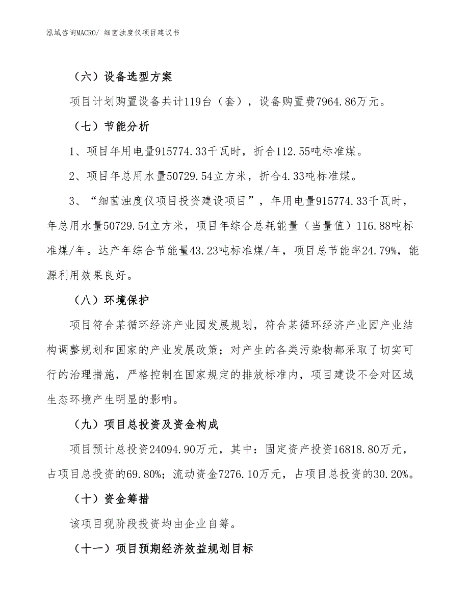 （立项审批）细菌浊度仪项目建议书_第3页