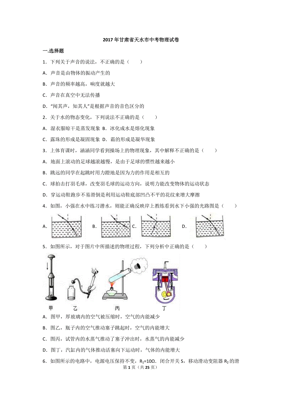 2017年甘肃省天水市中考物理试题(解析版)_第1页