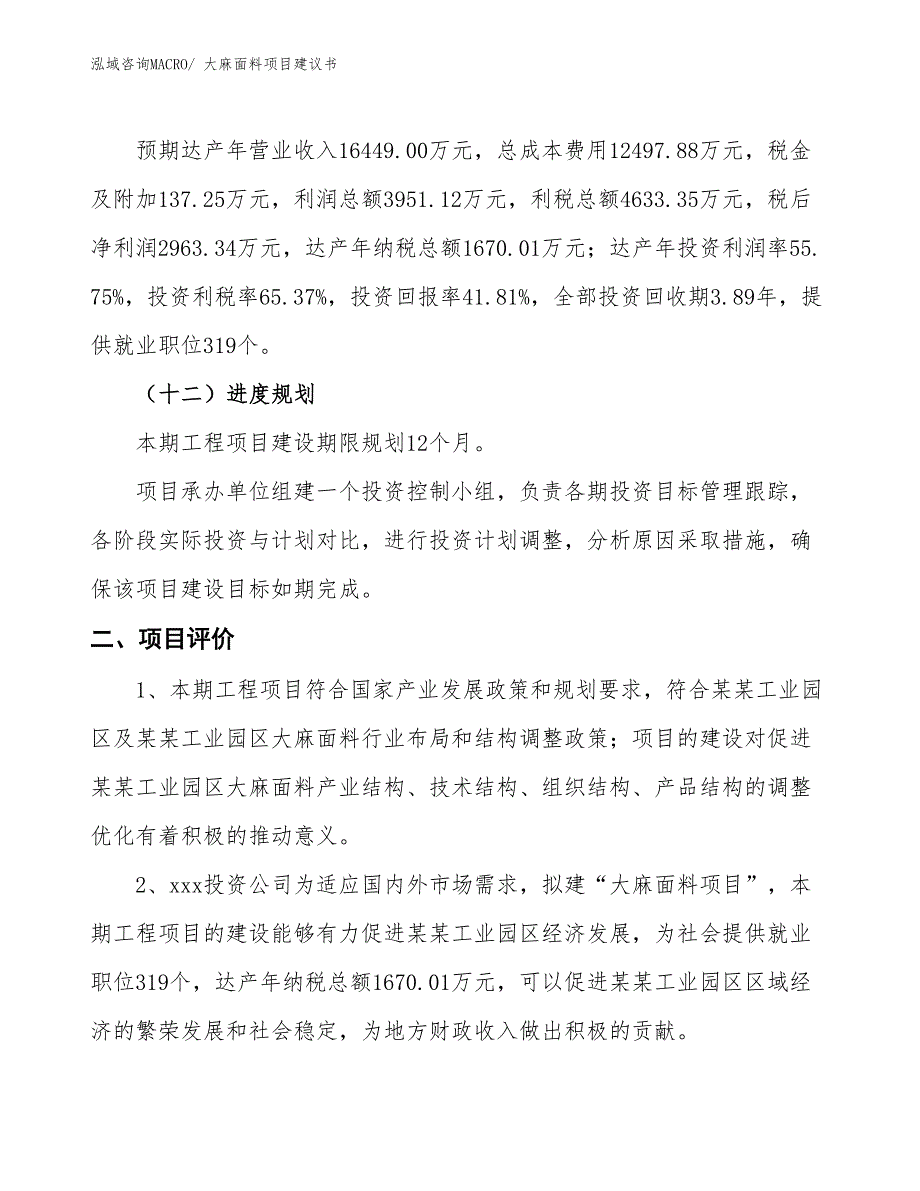 （立项审批）大麻面料项目建议书_第4页