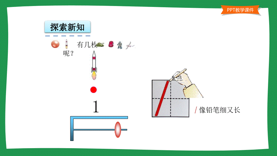 小学一年级数学教学课件《1-5的认识 》_第4页