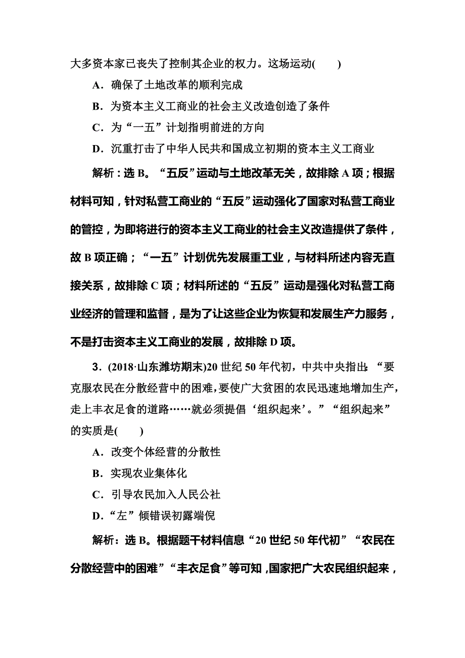 2020版高考历史人民版一轮复习测试：专题八 第20讲　社会主义建设在探索中曲折发展 word版含解析_第2页