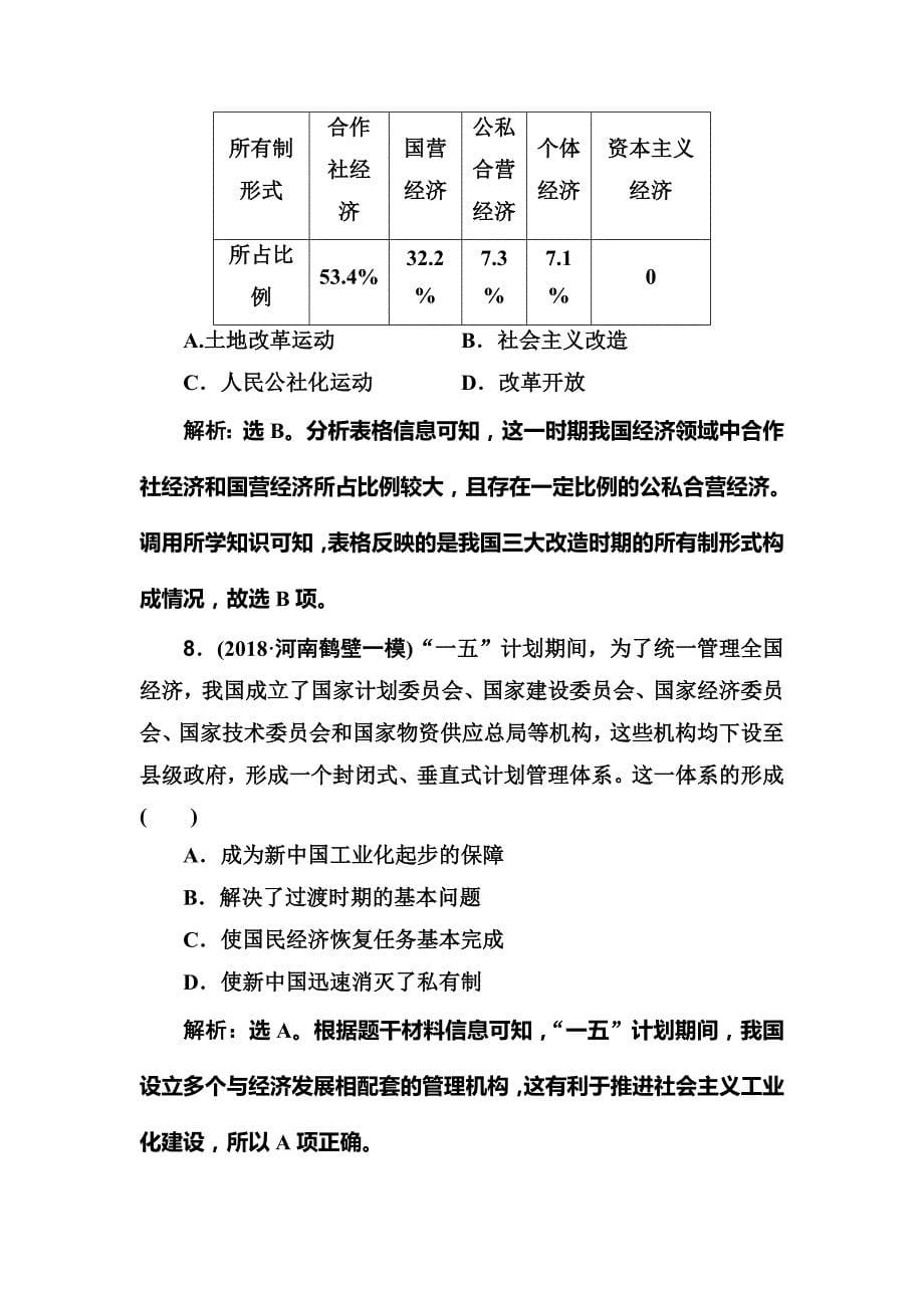 2020版高考历史人民版一轮复习测试：专题八 第20讲　社会主义建设在探索中曲折发展 word版含解析_第5页