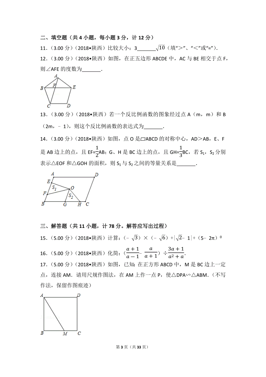 2018年陕西省中考数学试卷(含答案解析版)_第3页