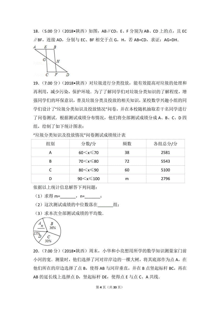 2018年陕西省中考数学试卷(含答案解析版)_第4页