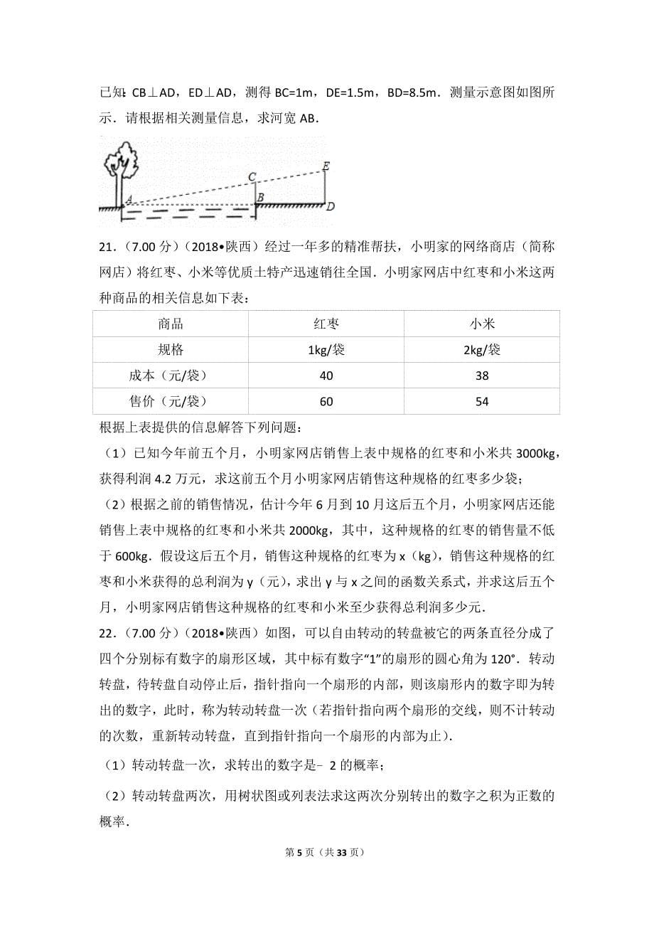 2018年陕西省中考数学试卷(含答案解析版)_第5页