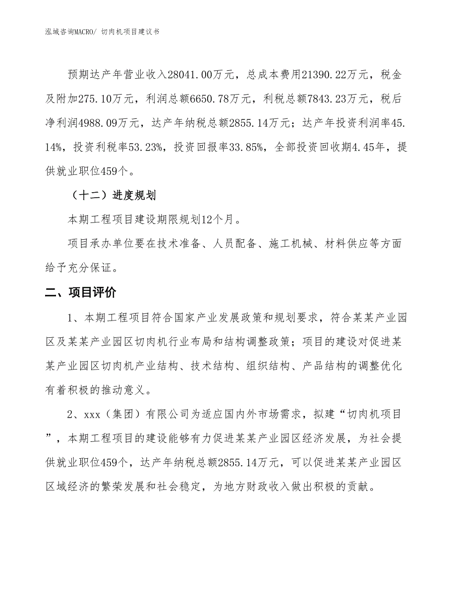 （立项审批）切肉机项目建议书_第4页