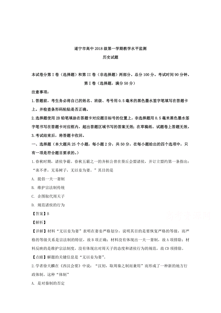 【解析版】四川省遂宁市2018-2019学年高一上学期期末考试历史试题 word版含解析_第1页