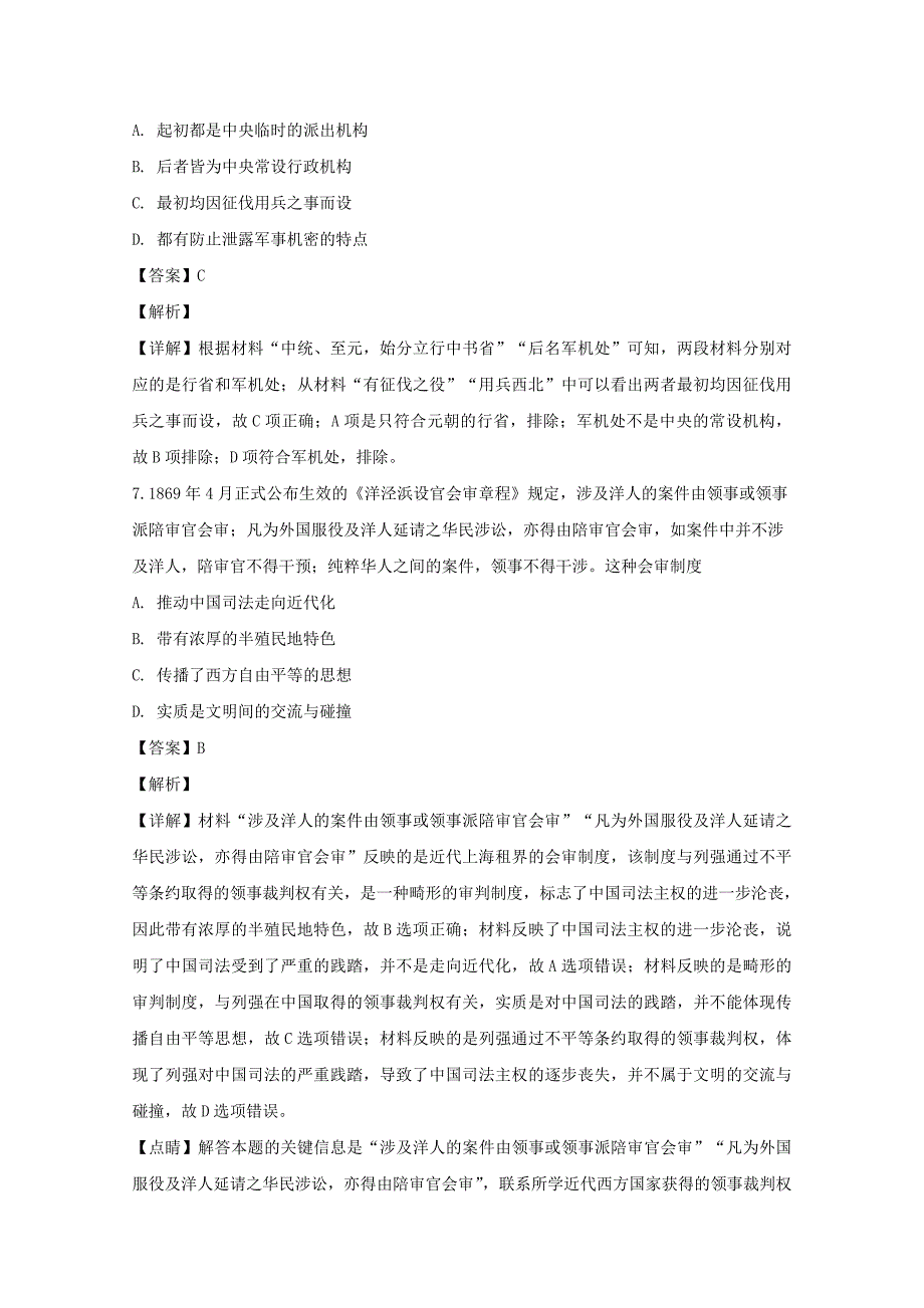 【解析版】四川省遂宁市2018-2019学年高一上学期期末考试历史试题 word版含解析_第4页