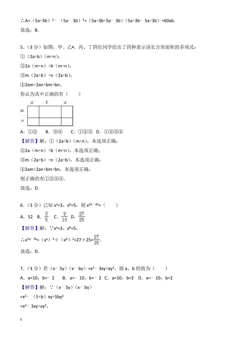 2017年江西省萍乡七年级下第一次月考数学试卷(有答案)_第5页