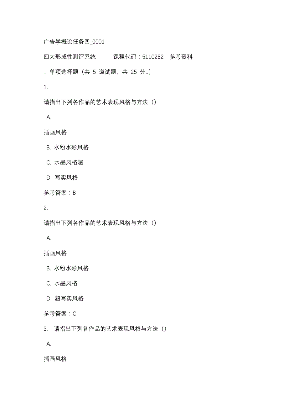 广告学概论任务四_0001-四川电大-课程号：5110282-辅导资料_第1页