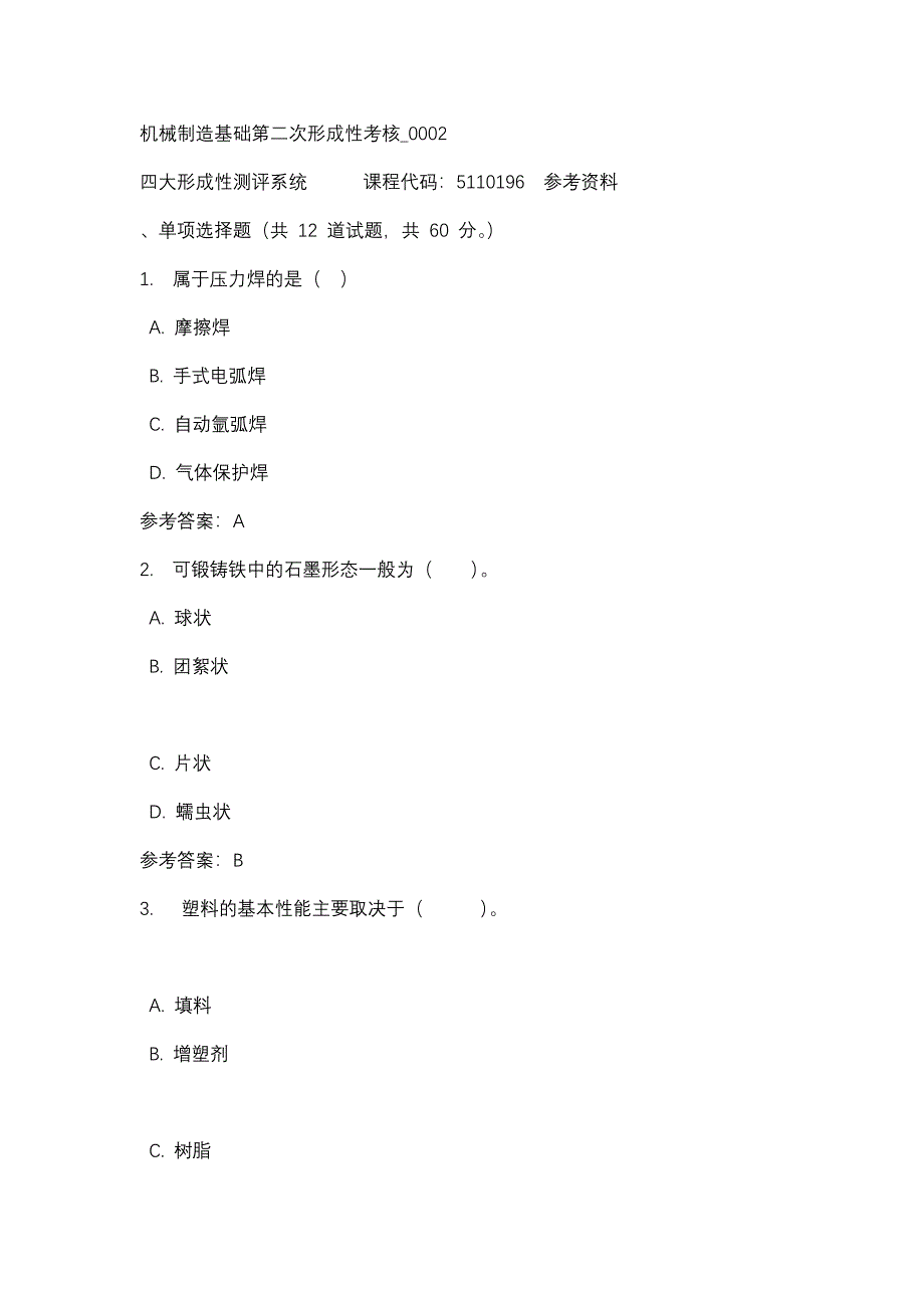 机械制造基础第二次形成性考核_0002-四川电大-课程号：5110196-辅导资料_第1页