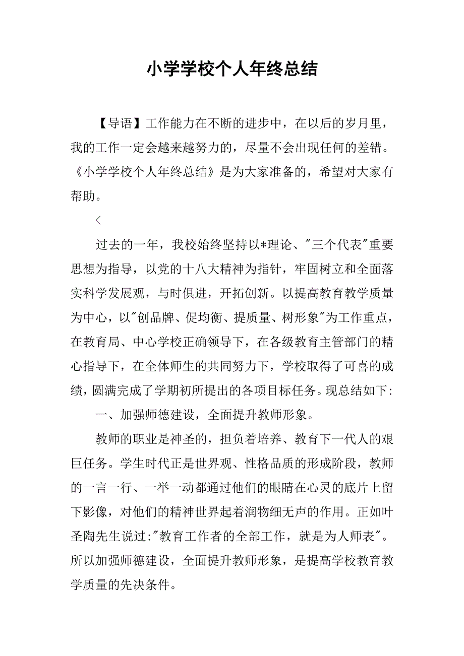 小学学校个人年终总结_第1页