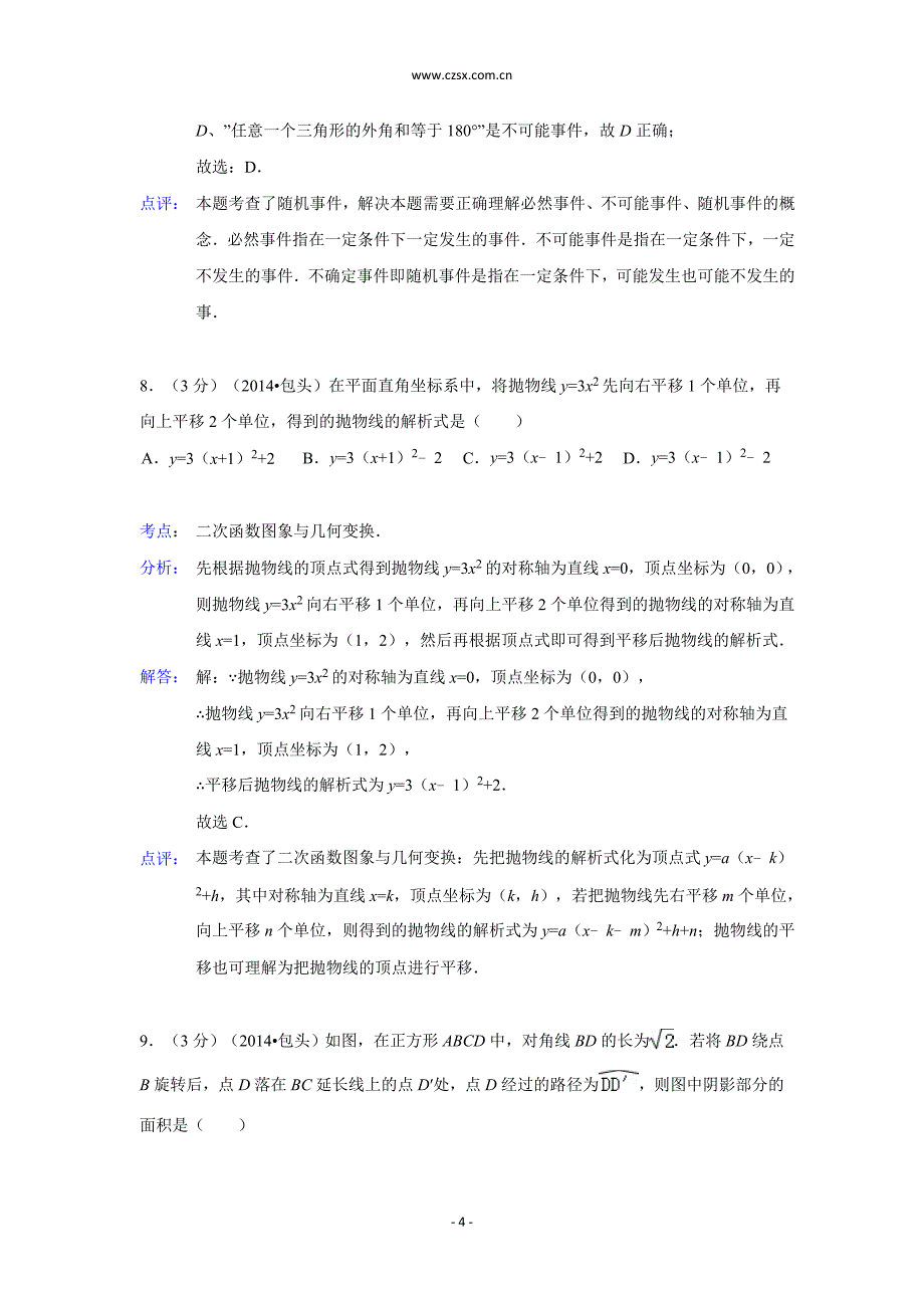 2014年内蒙古包头市中考数学试卷(含解析)_第4页