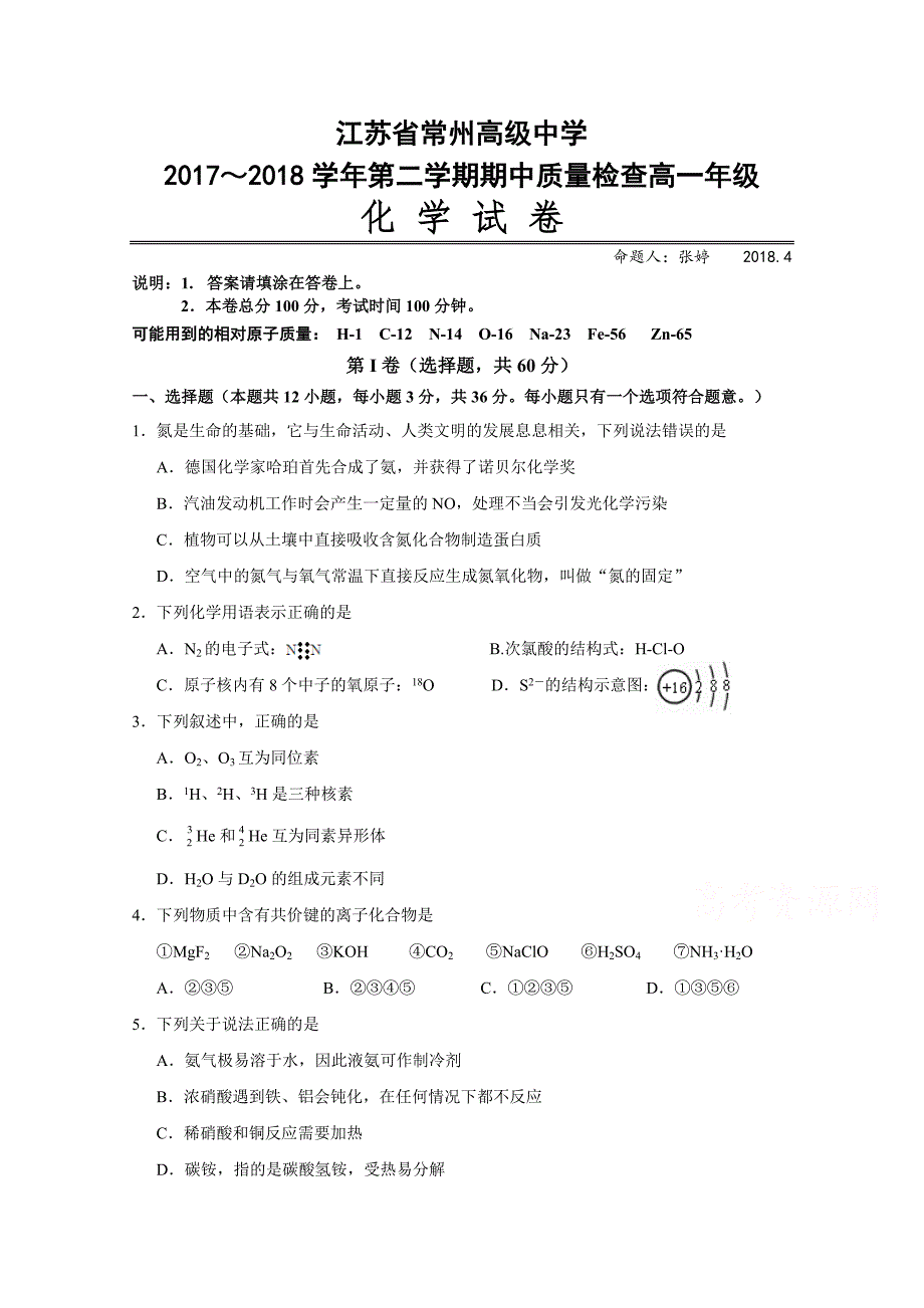 江苏省2018-2019高一下学期期中考试化学试卷 word版含答案_第1页