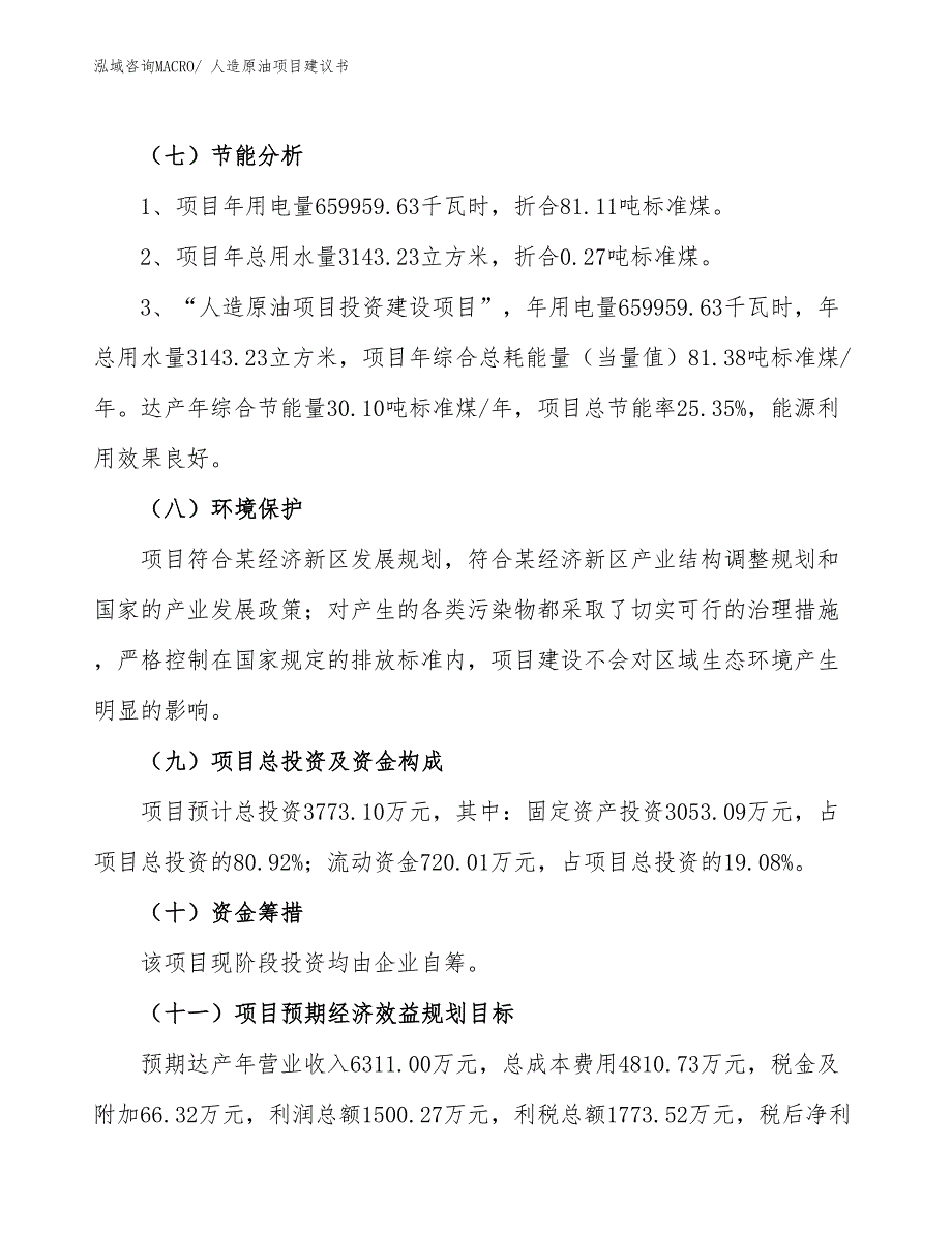 （立项审批）人造原油项目建议书_第3页