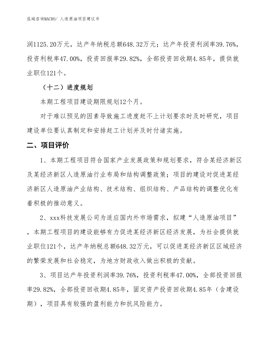 （立项审批）人造原油项目建议书_第4页