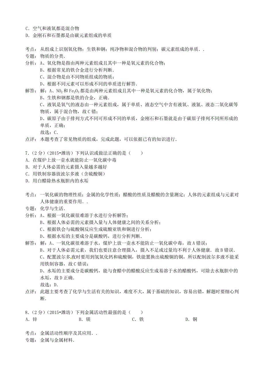 山东省潍坊市2015年中考化学真题试题（含参考解析）_第3页