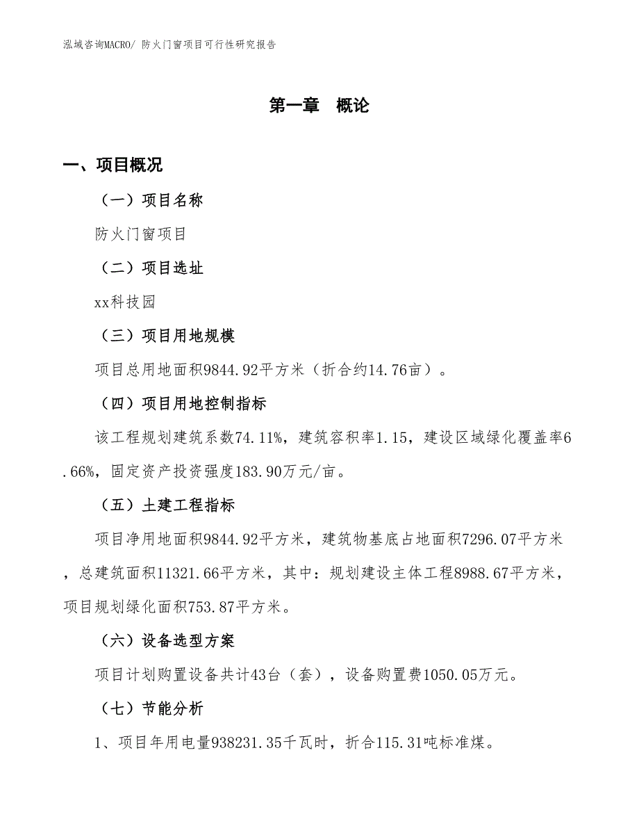 （批地）防火门窗项目可行性研究报告_第4页