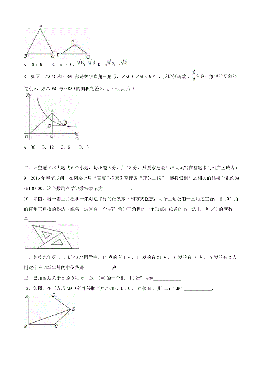 山东省菏泽市2016年中考数学真题试题（含参考解析）_第2页