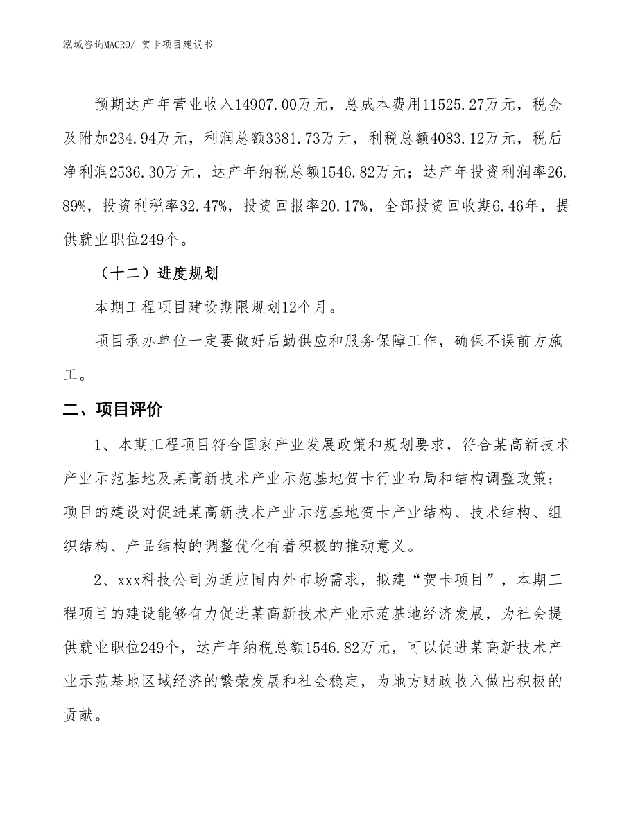 （立项审批）贺卡项目建议书_第4页