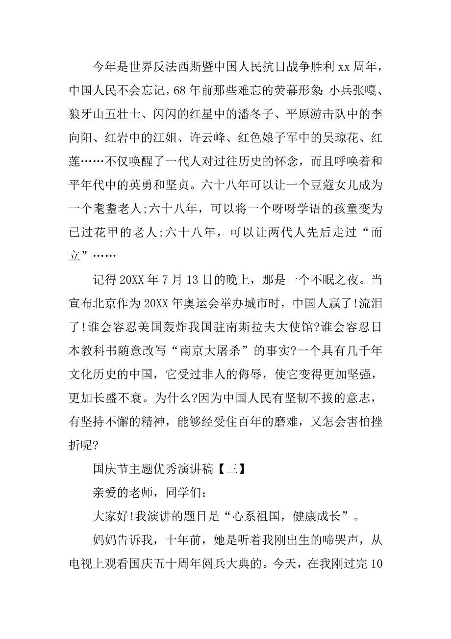 国庆节主题优秀演讲稿【三篇】_第4页