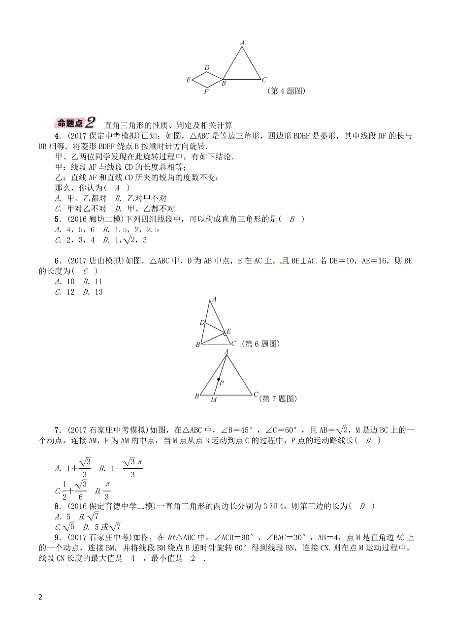 河北2018中考数学总复习教材知识梳理篇第4章第3节等腰三角形与直角三角形精讲试题有答案_第2页