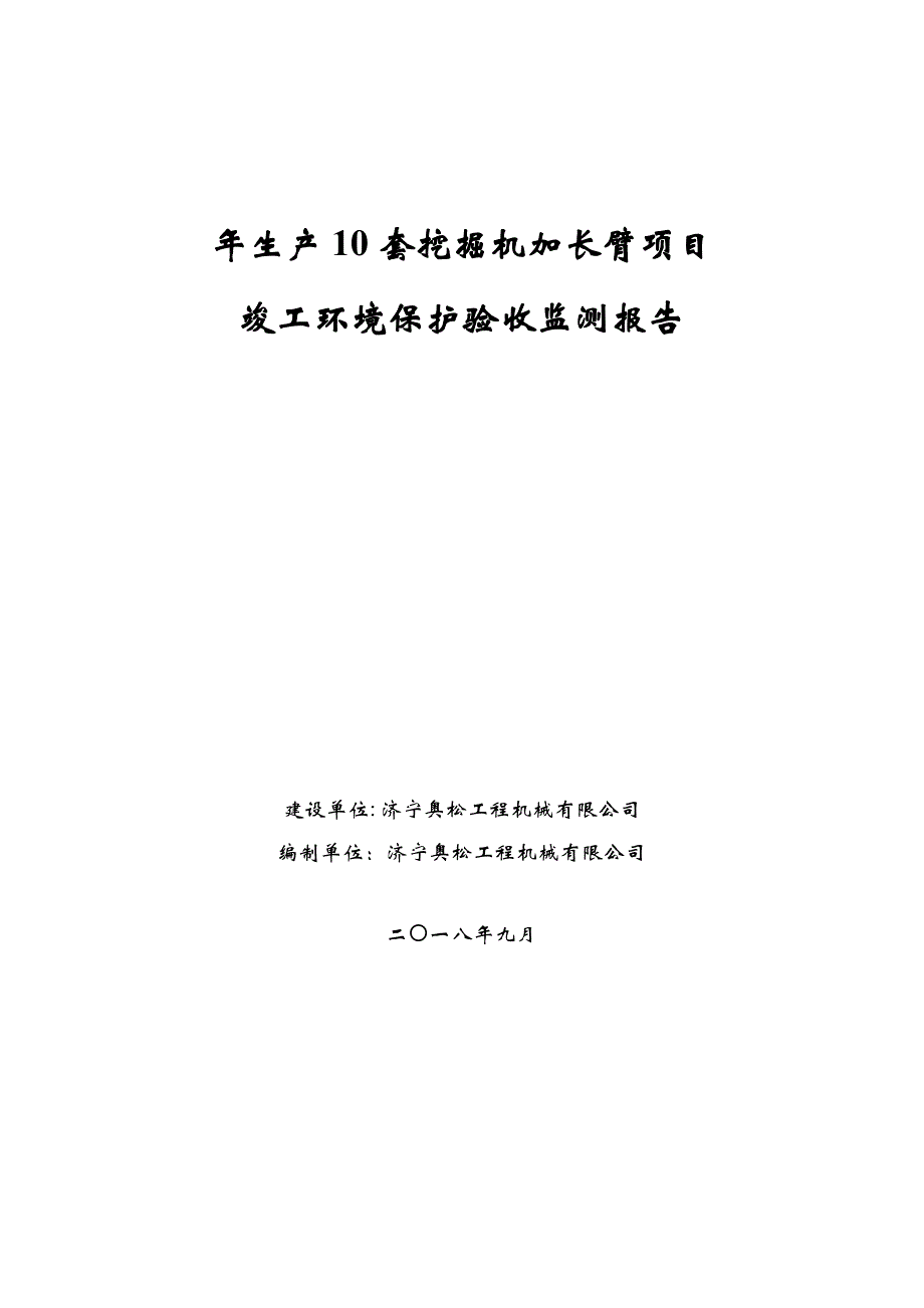 年生产10套挖掘机加长臂项目竣工环保验收监测报告表_第1页