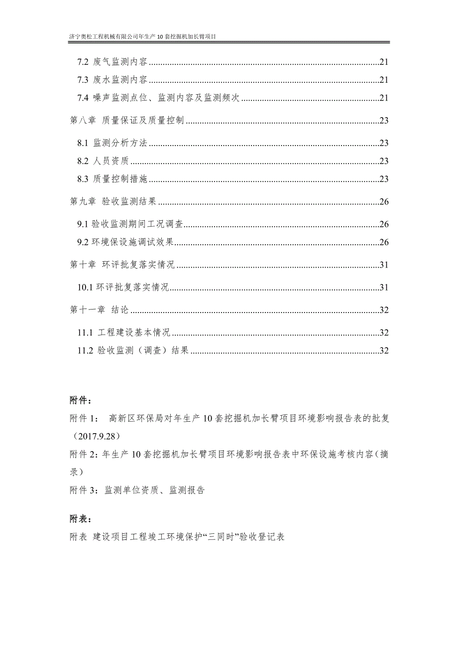 年生产10套挖掘机加长臂项目竣工环保验收监测报告表_第4页